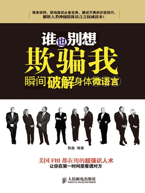 Title details for 谁也别想欺骗我——瞬间破解身体微语言 by 郭鑫 编著 - Available